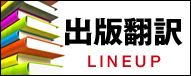 出版翻訳ラインナップ