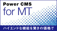 Power CMS for MT――ハイエンドな機能を驚きの価格で
