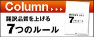 小冊子『翻訳品質を上げる7つのルール』プレゼント