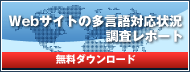 上場企業コーポレートサイト　多言語対応状況の調査レポート　無料ダウンロード