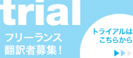 フリーランス翻訳者募集