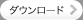 （ダウンロード）