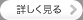 （詳しく見る）