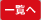 （一覧へ）