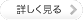 （詳しく見る）