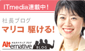 社長ブログ「マリコ駆ける！」