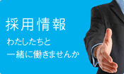 採用情報