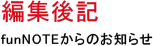 「編集後記」funNOTEからのお知らせ