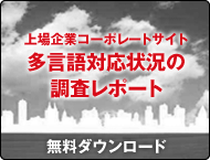 上場企業コーポレートサイト　多言語対応状況の調査レポート　無料ダウンロード