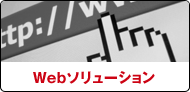 Webソリューション