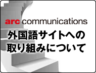 外国語サイトへの取り組みについて