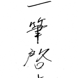 齋藤（愛）の四字熟語