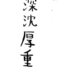 天池の四字熟語