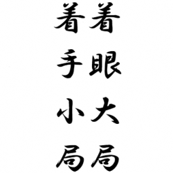 着眼大局着手小局