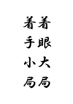 着眼大局着手小局