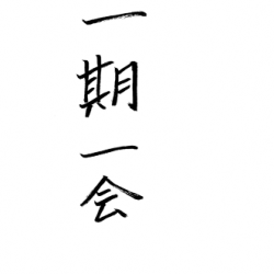 馬場の四字熟語