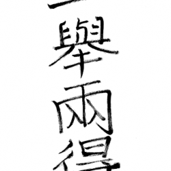 伊藤（昌）の四字熟語