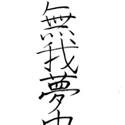 松本の四字熟語