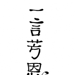 中原の四字熟語