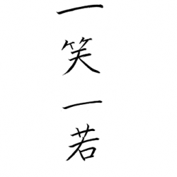 佐野の四字熟語