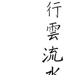 佐々木の四字熟語