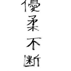 嶋田の四字熟語