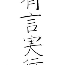 高橋の四字熟語