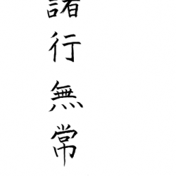 高山の四字熟語