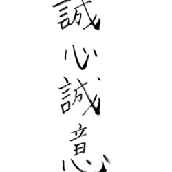 伊藤（敏）の四字熟語