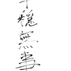 中の四字熟語