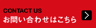 お問い合わせはこちら