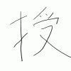 飯代の漢字