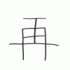 茂木の漢字