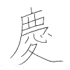 齊藤の漢字