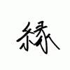 山口の漢字