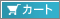 カート