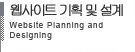 웹사이트기획 및 설계