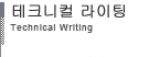 테크니컬 라이팅