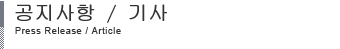공지사항 / 기사