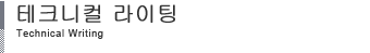 테크니컬 라이팅