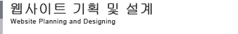 웹사이트 기획 및 설계