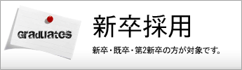 新卒採用（2012年4月採用の方が対象です。）