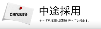 キャリア採用（キャリア採用は随時行っております。）