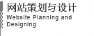 网站策划与设计
