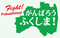 がんばろうふくしま