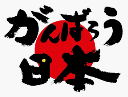 がんばろう日本