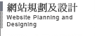 網站規劃及設計