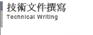技術文件撰寫