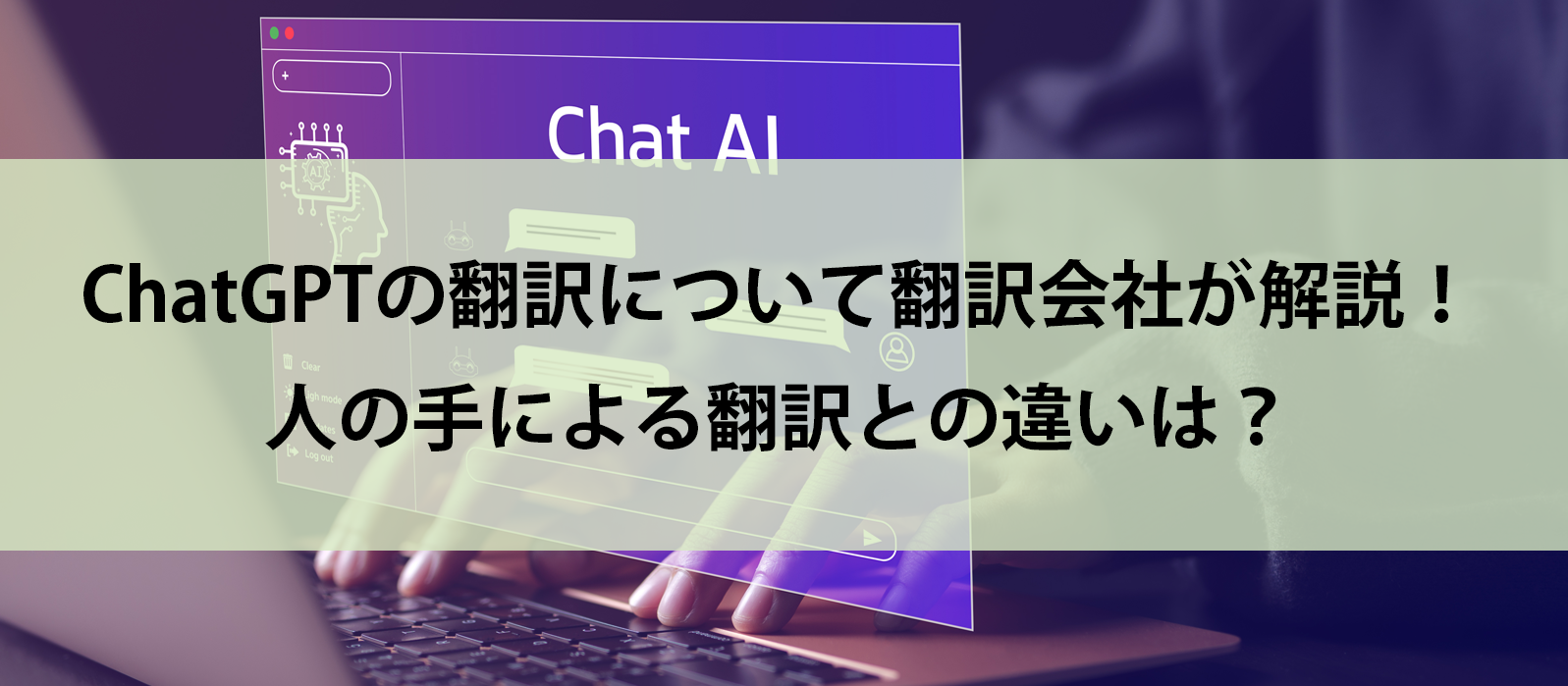 ChatGPTの翻訳について翻訳会社が解説！人の手による翻訳との違いは？