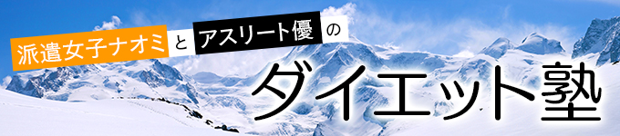 派遣女子ナオミとアスリート優のダイエット塾